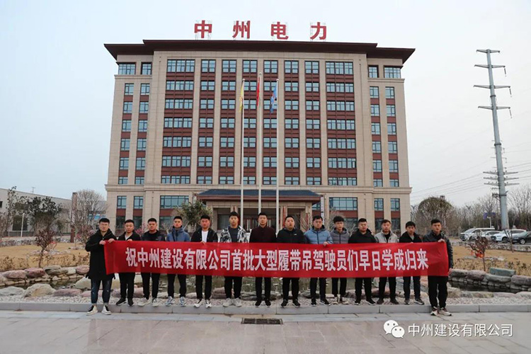 中州建設(shè)有限公司首批大型履帶吊駕駛員培訓班開赴三一重工學習